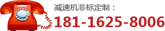  減速機(jī)廠家電話