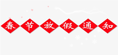 御茨智能關于2018年春節(jié)放假的通知