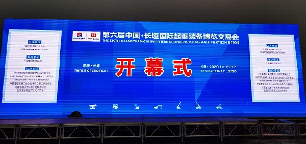 第六屆起重博覽會(huì)開幕式.jpg