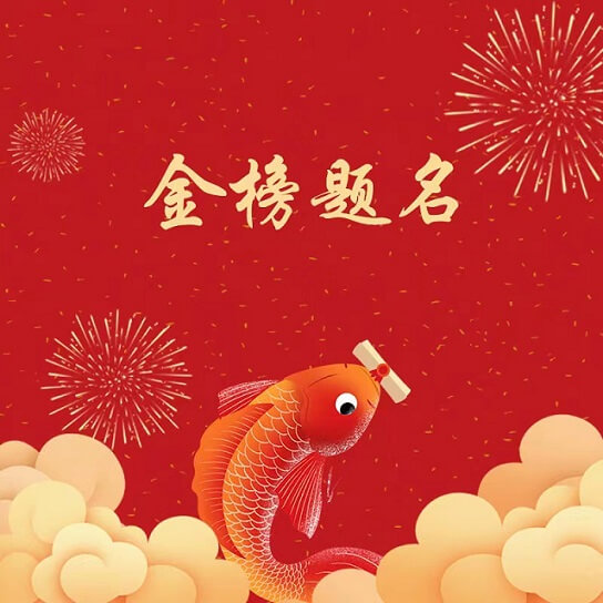 御茨祝廣大考生金榜題名，旗開得勝！.jpg