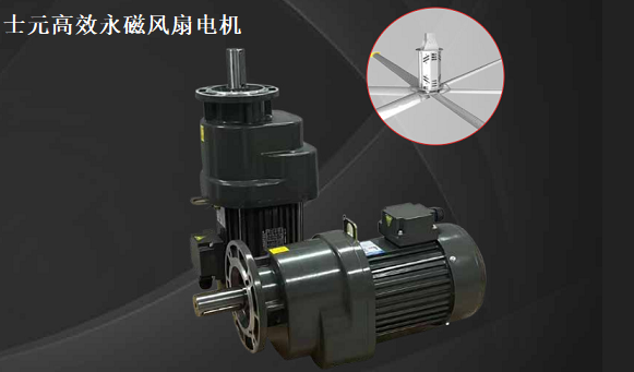 士元高效永磁風扇電機、節(jié)能環(huán)保電機